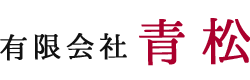 有限会社 青松